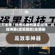 强烈推荐“讯奇斗牌有辅助挂吗”开挂神器{透视辅助}全揭秘