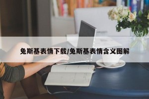 兔斯基表情下载/兔斯基表情含义图解