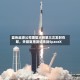蓝色起源公司重型火箭第三次发射在即，关键复用测试挑战SpaceX