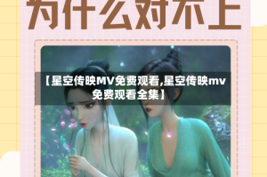 【星空传映MV免费观看,星空传映mv免费观看全集】