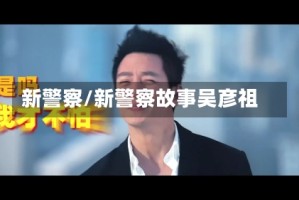 新警察/新警察故事吴彦祖
