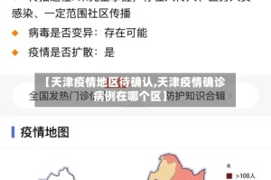 【天津疫情地区待确认,天津疫情确诊病例在哪个区】