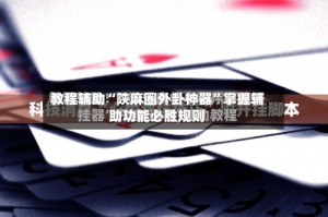 教程辅助“陕麻圈外卦神器”掌握辅助功能必胜规则