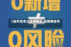 【省外无本土疫情地区,无疫情省市】