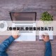 【泰刚简历,泰钢集团怎么了】