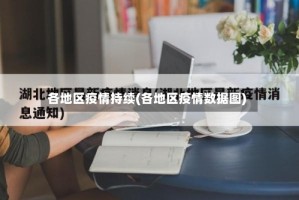各地区疫情持续(各地区疫情数据图)