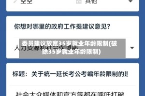 委员建议放宽35岁就业年龄限制(破除35岁就业年龄限制)
