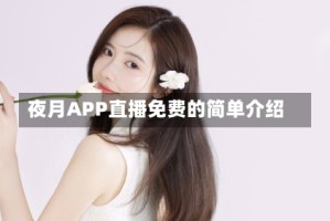 夜月APP直播免费的简单介绍