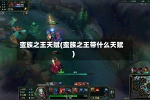 蛮族之王天赋(蛮族之王带什么天赋)