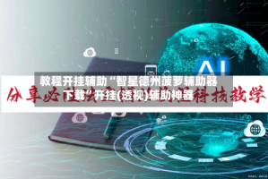 教程开挂辅助“智星德州菠萝辅助器下载”开挂(透视)辅助神器