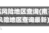 南平疫情高风险地区查询(南平疫情高风险地区查询最新)