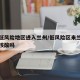 疫情低风险地区进入兰州/低风险区来兰州需要做核酸吗