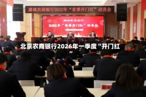 北京农商银行2026年一季度“开门红”