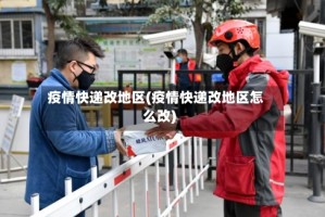 疫情快递改地区(疫情快递改地区怎么改)