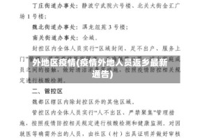 外地区疫情(疫情外地人员返乡最新通告)