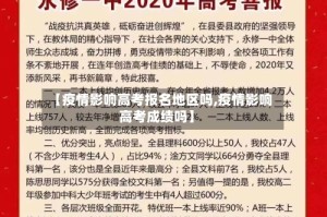 【疫情影响高考报名地区吗,疫情影响高考成绩吗】