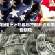 华尔街银行计划最后冲刺游说资本监管新规