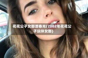 花花公子女郎泄春光(2002年花花公子玩伴女郎)