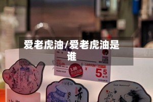 爱老虎油/爱老虎油是谁