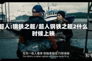 超人:钢铁之躯/超人钢铁之躯2什么时候上映