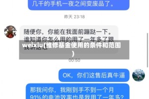 weixiu(维修基金使用的条件和范围)