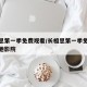 长相思第一季免费观看/长相思第一季免费观看策驰影院