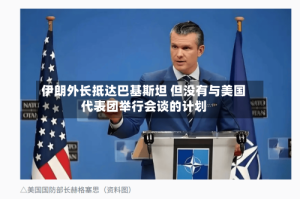 伊朗外长抵达巴基斯坦 但没有与美国代表团举行会谈的计划