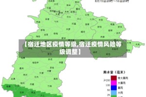 【宿迁地区疫情等级,宿迁疫情风险等级调整】
