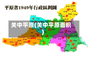 关中平原(关中平原面积)