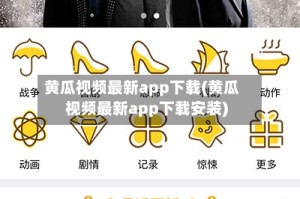 黄瓜视频最新app下载(黄瓜视频最新app下载安装)