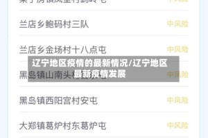 辽宁地区疫情的最新情况/辽宁地区最新疫情发展