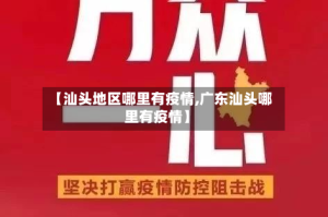 【汕头地区哪里有疫情,广东汕头哪里有疫情】