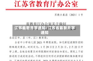 江苏最新开学通知/江苏省最新开学通知