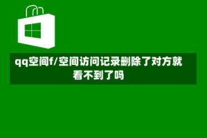 qq空间f/空间访问记录删除了对方就看不到了吗