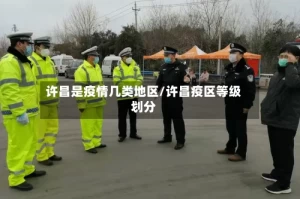 许昌是疫情几类地区/许昌疫区等级划分