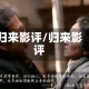 归来影评/归来影评