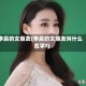 李晨的女朋友(李晨的女朋友叫什么名字?)