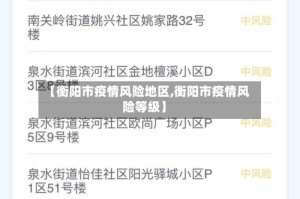 【衡阳市疫情风险地区,衡阳市疫情风险等级】
