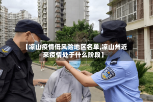 【凉山疫情低风险地区名单,凉山州近来疫情处于什么阶段】