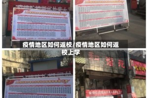 疫情地区如何返校/疫情地区如何返校上学