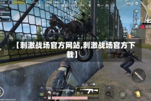 【刺激战场官方网站,刺激战场官方下载】