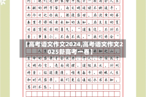 【高考语文作文2024,高考语文作文2025新高考一卷】