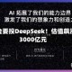 大基金要投DeepSeek！估值飙涨超3000亿元
