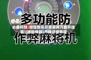 必备科技:微信微乐甘肃麻将万能开挂器!(辅助神器)开挂详细教程