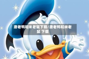 唐老鸭和米老鼠下载/唐老鸭和米老鼠 下载