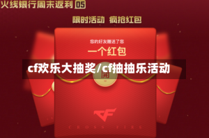 cf欢乐大抽奖/cf抽抽乐活动