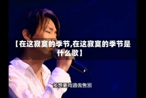 【在这寂寞的季节,在这寂寞的季节是什么歌】