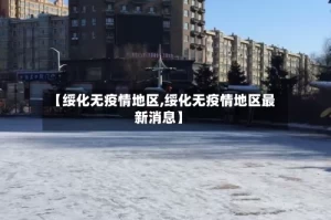 【绥化无疫情地区,绥化无疫情地区最新消息】