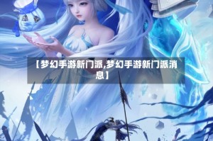 【梦幻手游新门派,梦幻手游新门派消息】
