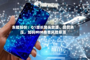 东睦股份：Q1增长势头放缓、回款承压，加码MIM商誉风险悬顶